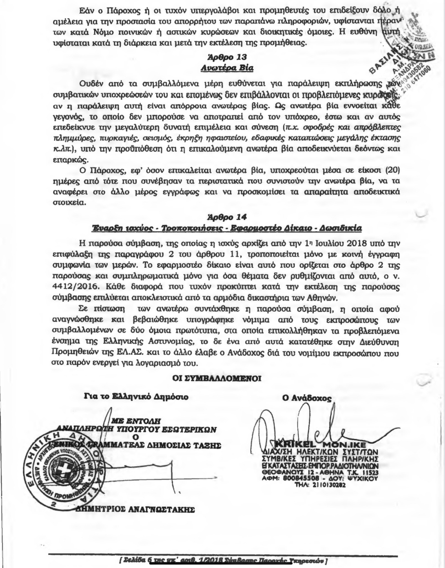 O ΣΥΡΙΖΑ υπέγραψε με την Krikel σύμβαση 11 εκατ. ευρώ το 2018 και της έδωσε το Tetra της ΕΛΑΣ! – Δείτε την σύμβαση