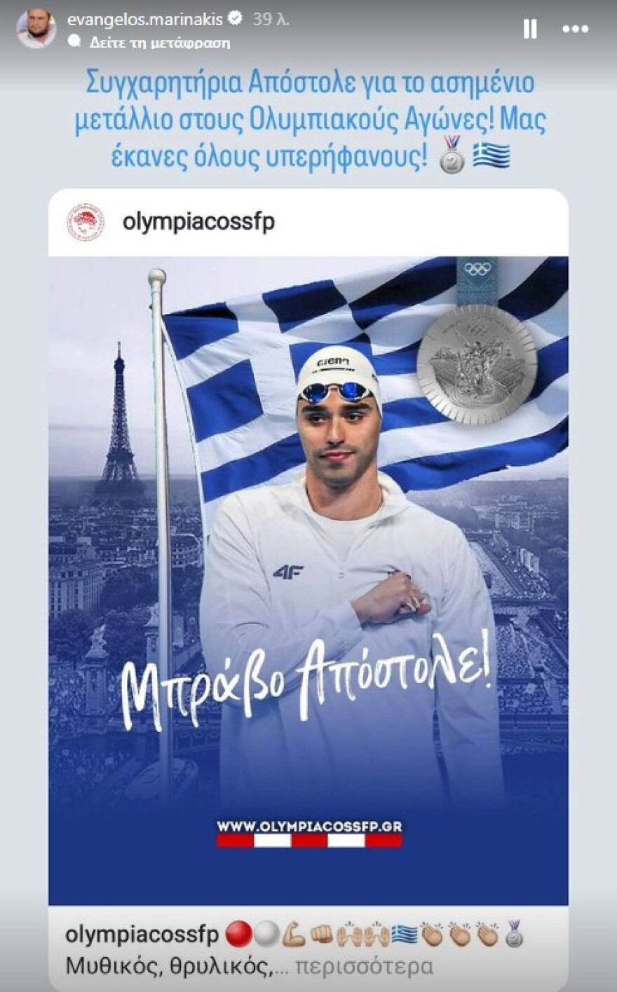 Τα συγχαρητήρια του Ολυμπιακού στον Χρήστου για το μετάλλιο: «Μας έκανες όλους υπερήφανους» 