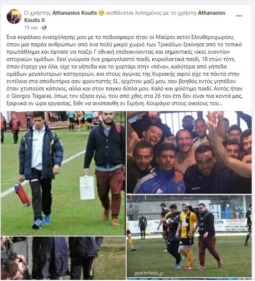 Τρίκαλα: Τα σπαρακτικά μηνύματα των φίλων του 26χρονου Γιώργου