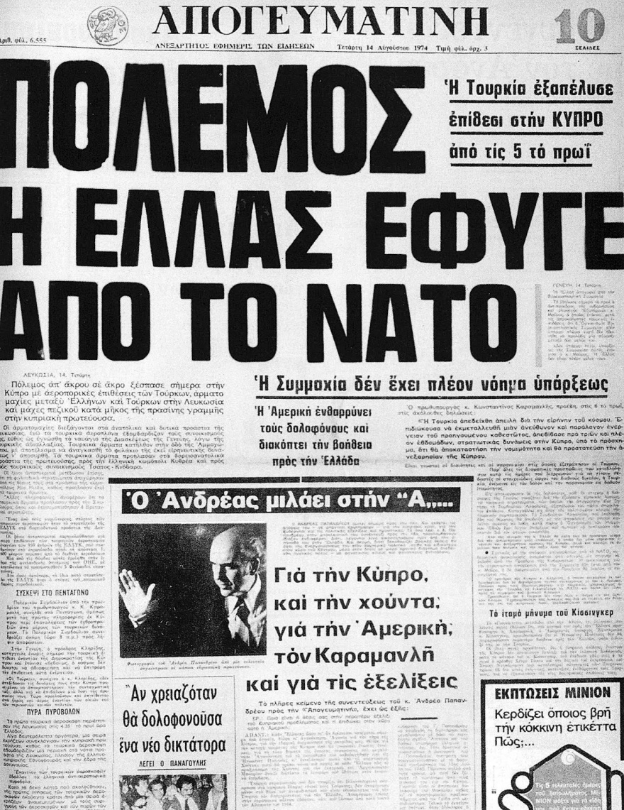 Η αποχώρηση της Ελλάδας από το στρατιωτικό σκέλος του ΝΑΤΟ το 1974 και ο απόηχός της