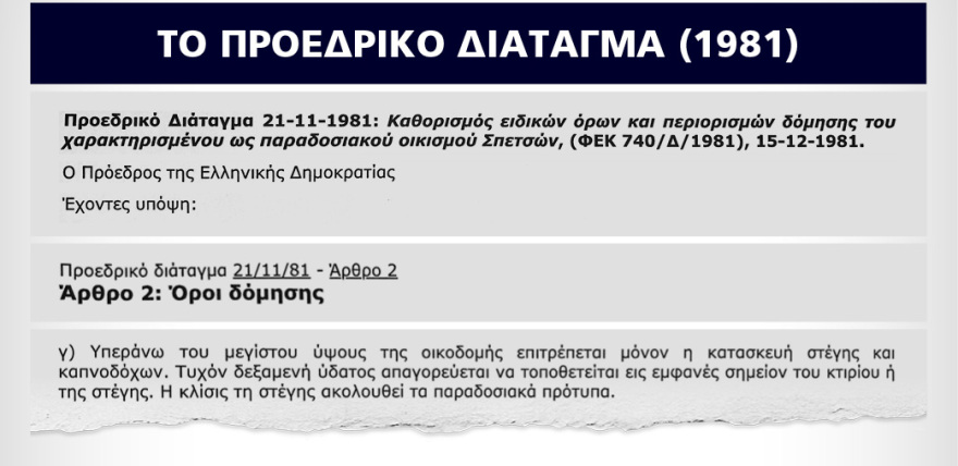 Η παράνομη και αυθαίρετη πισίνα του Κασσελάκη  στις Σπέτσες - Βίντεο, φωτογραφίες