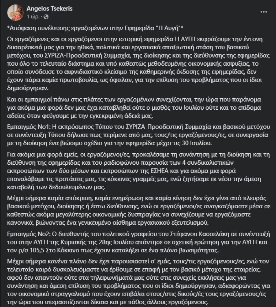 Σκληρή ανάρτηση Τσέκερη κατά του Κασσελάκη με φωτό από το «OK!»: Οι εργαζόμενοι της Αυγής δεν κάνουν διακοπές, απεργούν