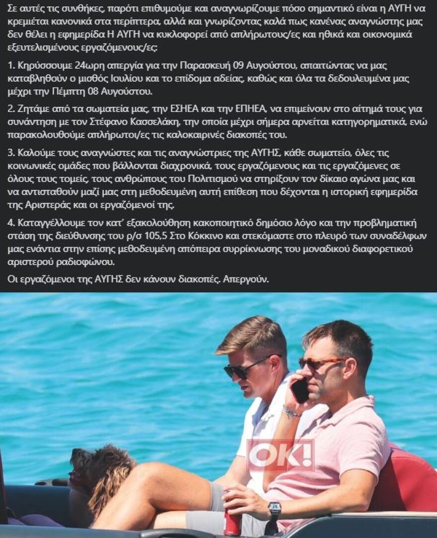 Σκληρή ανάρτηση Τσέκερη κατά του Κασσελάκη με φωτό από το «OK!»: Οι εργαζόμενοι της Αυγής δεν κάνουν διακοπές, απεργούν