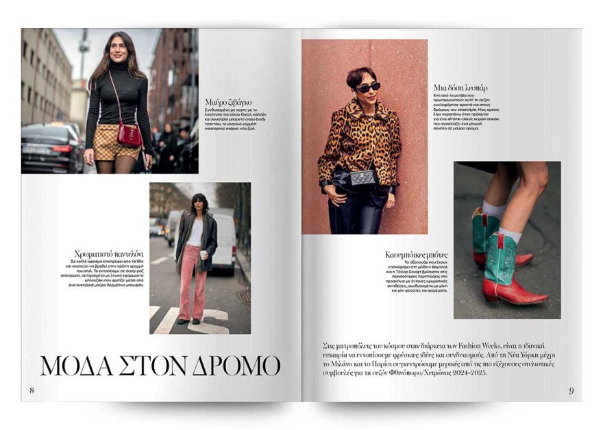 Αυτή την Κυριακή με το Θέμα, 100 σελίδες οδηγός μόδας για τη σεζόν  Φθινόπωρο-Χειμώνας 2024-25