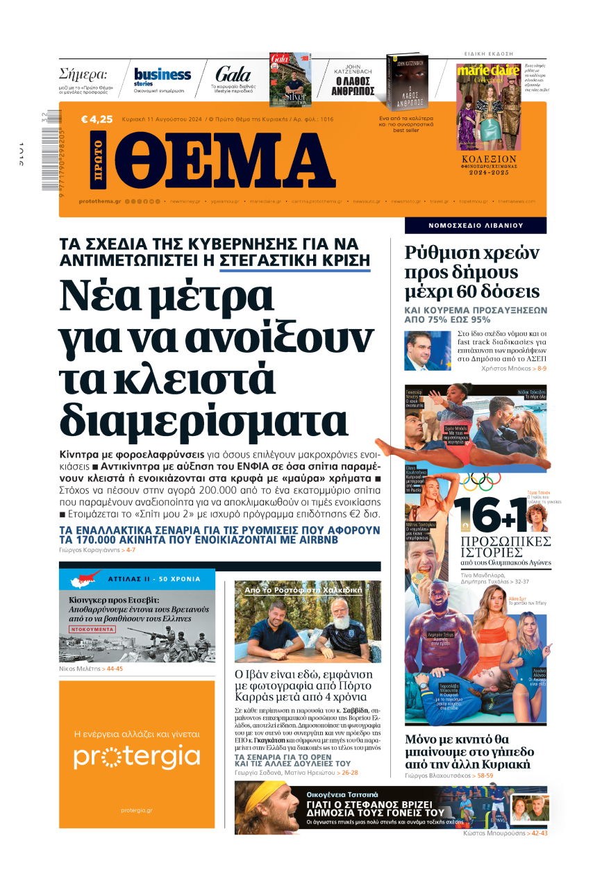Μη χάσετε το ΘΕΜΑ που κυκλοφορεί
