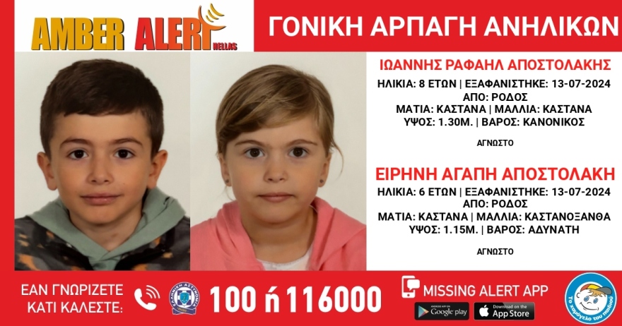 Amber Alert: Αγνοούνται δύο παιδιά 6 και 8 ετών από τη Ρόδο που τα άρπαξε η μητέρα τους