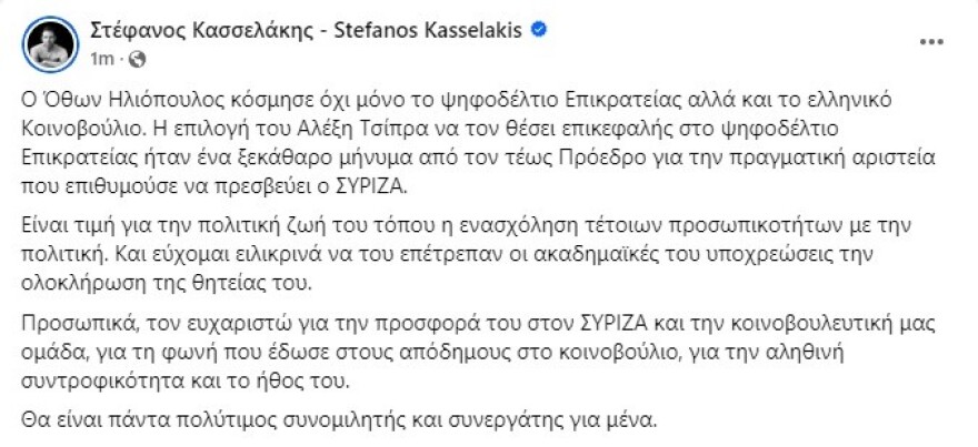 Κασσελάκης για Ηλιόπουλο: Τον ευχαριστώ για την προσφορά του, κόσμησε το Κοινοβούλιο
