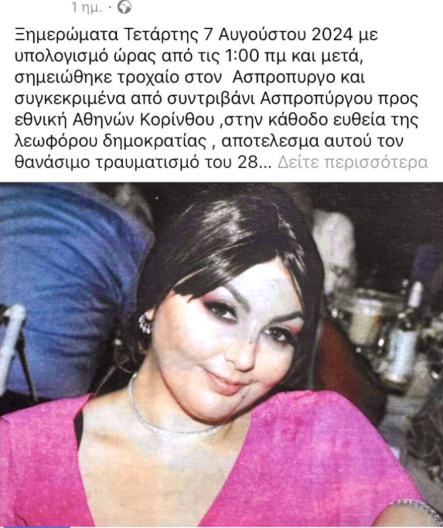 Ασπρόπυργος: Συγγενείς της 28χρονης Διονυσίας που σκοτώθηκε σε τροχαίο αναζητούν αυτόπτες μάρτυρες του δυστυχήματος