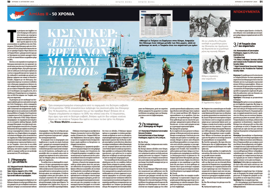 Πενήντα χρόνια από τον Αττίλα ΙΙ - Κίσινγκερ προς Ετσεβίτ: Αποθαρρύνουμε έντονα τους Βρετανούς από το να βοηθήσουν τους Έλληνες