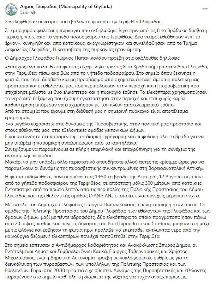 Γλυφάδα: Συνελήφθησαν δύο νεαροί που φέρονται να έβαλαν τη φωτιά στην Τερψιθέα