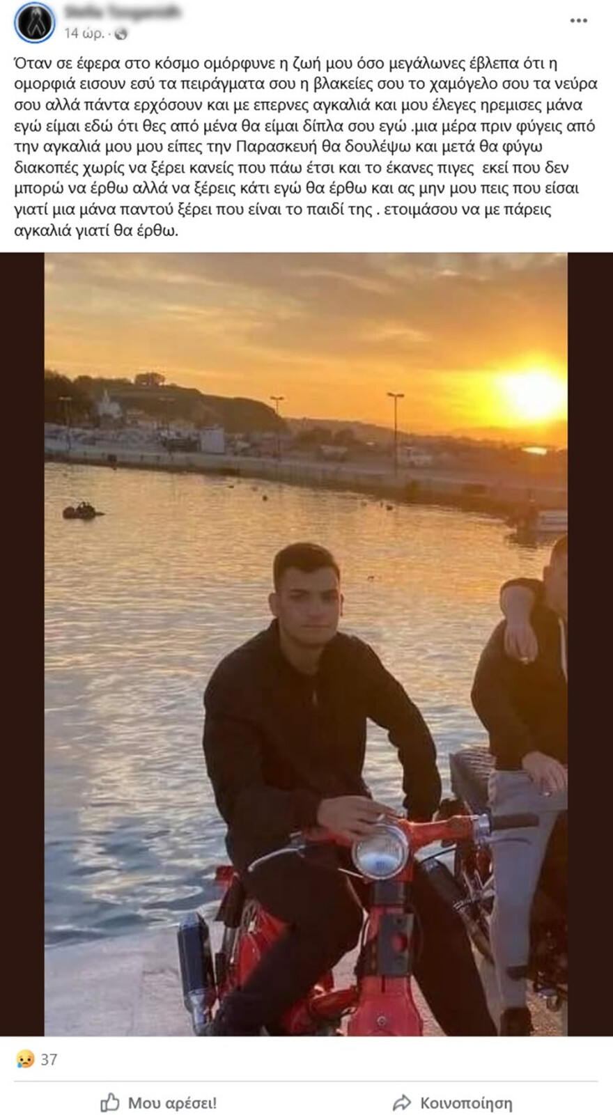 Κρήτη: Σπαρακτική ανάρτηση της μητέρας του 19χρονου που σκοτώθηκε στον ΒΟΑΚ - «Ετοιμάσου να με πάρεις αγκαλιά»