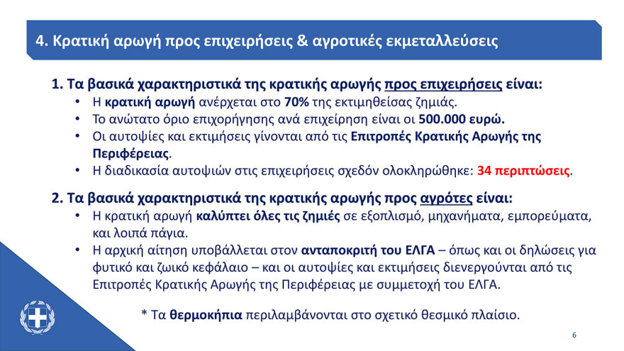 Μητσοτάκης από Πεντέλη: Θα προχωρήσουμε τα έργα πολύ γρήγορα για να προλάβουμε τυχόν πλημμύρες - Τα μέτρα για τους πληγέντες