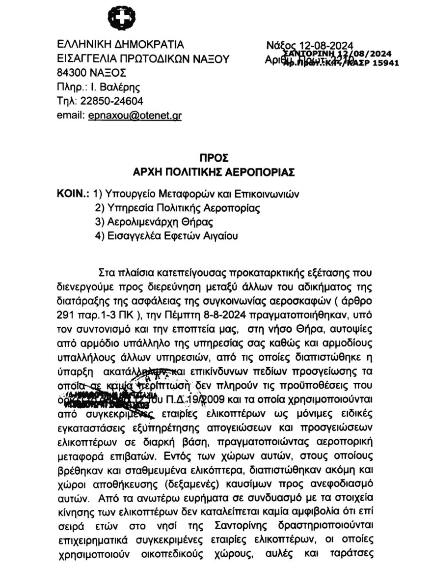 Σαντορίνη: Ο εισαγγελέας σταμάτησε τις πτήσεις ιδιωτικών ελικοπτέρων γιατί κρίθηκαν επικίνδυνες