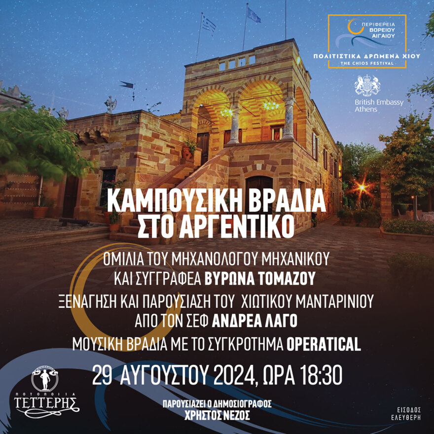 Φεστιβάλ Χίου από τις 28 Αυγούστου έως τις 6 Σεπτεμβρίου 