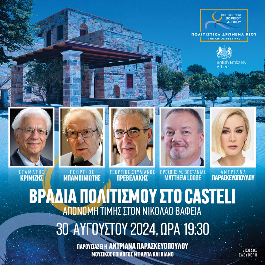 Φεστιβάλ Χίου από τις 28 Αυγούστου έως τις 6 Σεπτεμβρίου 