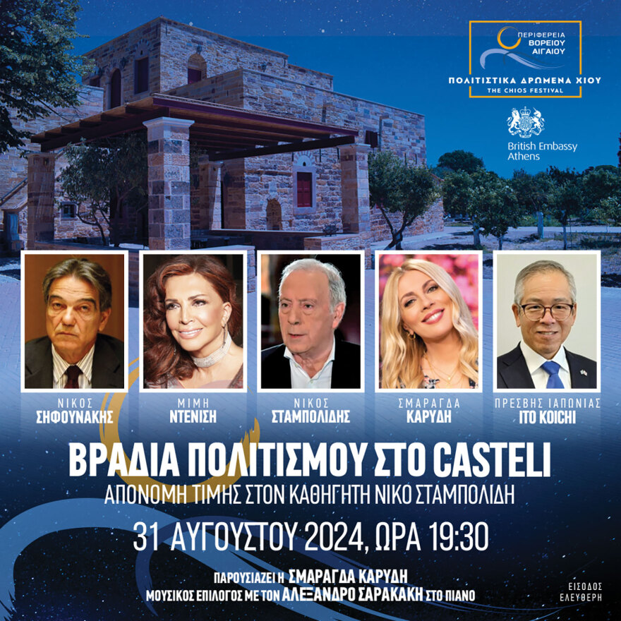 Φεστιβάλ Χίου από τις 28 Αυγούστου έως τις 6 Σεπτεμβρίου 