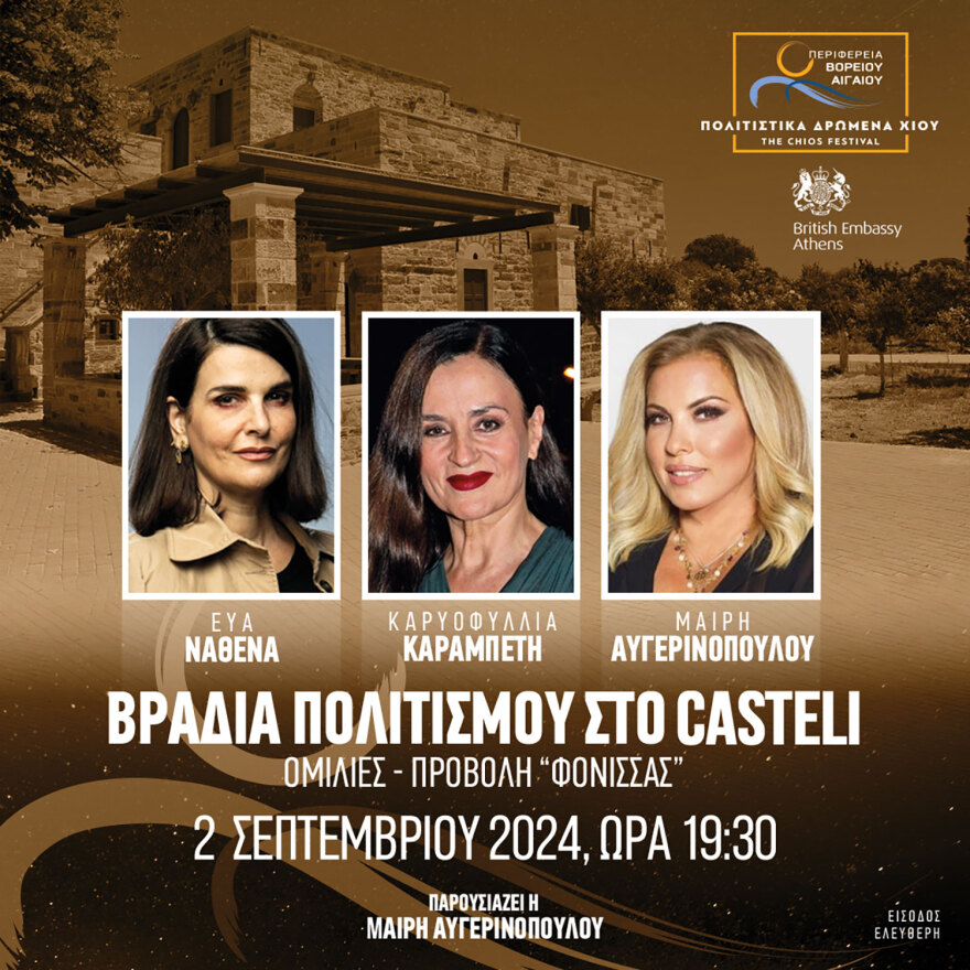 Φεστιβάλ Χίου από τις 28 Αυγούστου έως τις 6 Σεπτεμβρίου 