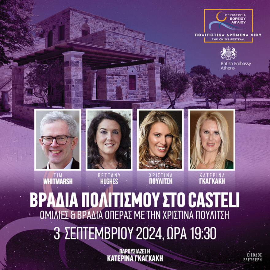 Φεστιβάλ Χίου από τις 28 Αυγούστου έως τις 6 Σεπτεμβρίου 