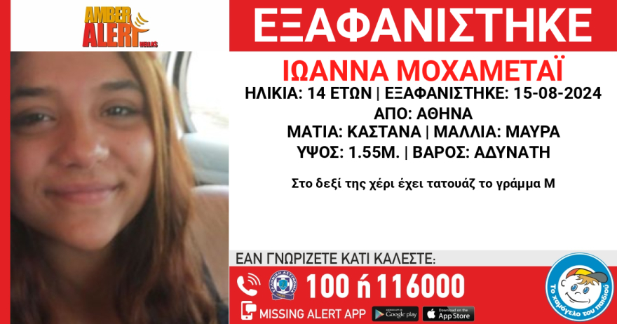 Συναγερμός για την εξαφάνιση 14χρονης - Η ζωή της βρίσκεται σε κίνδυνο