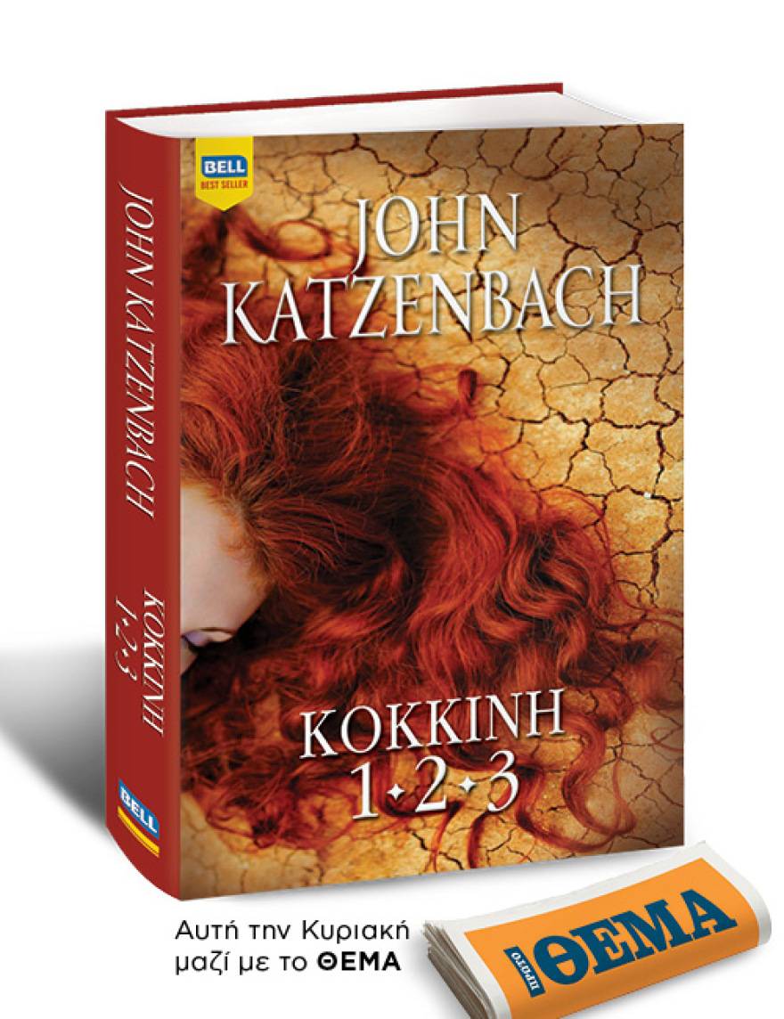 Αυτή την Κυριακή με το Θέμα,  το συγκλονιστικό θρίλερ του John Katzenbach  «Κόκκινη 1-2-3» 