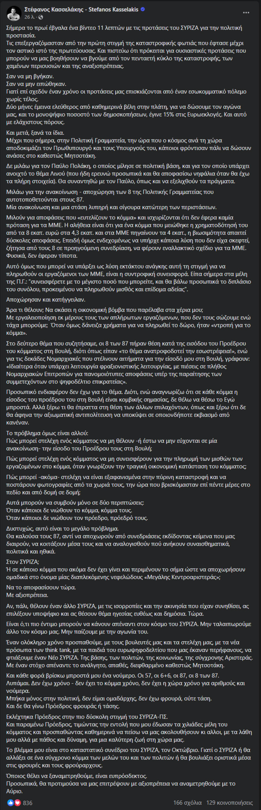 Ο Κασσελάκης «καλοπιάνει» τον Πολάκη, δείχνει την έξοδο στους 87 και καλεί σε αναμέτρηση όποιον τον αμφισβητεί
