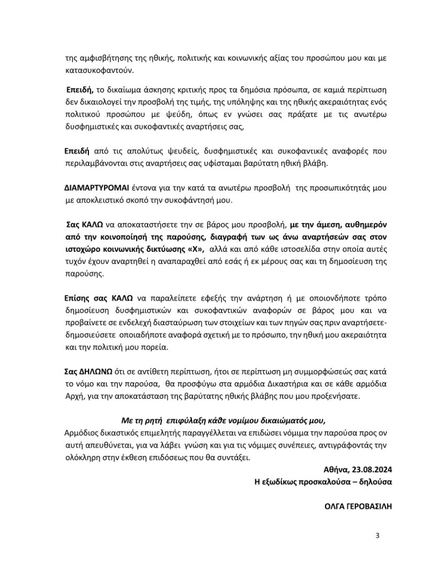 Γεροβασίλη: Εξώδικο στον Μωραΐτη - Του ζητά να ανακαλέσει δυσφημιστικά σχόλια στο Twitter