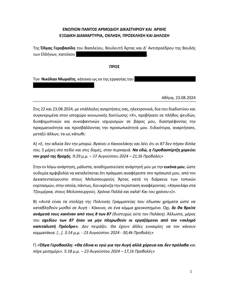 Γεροβασίλη: Εξώδικο στον Μωραΐτη - Του ζητά να ανακαλέσει δυσφημιστικά σχόλια στο Twitter