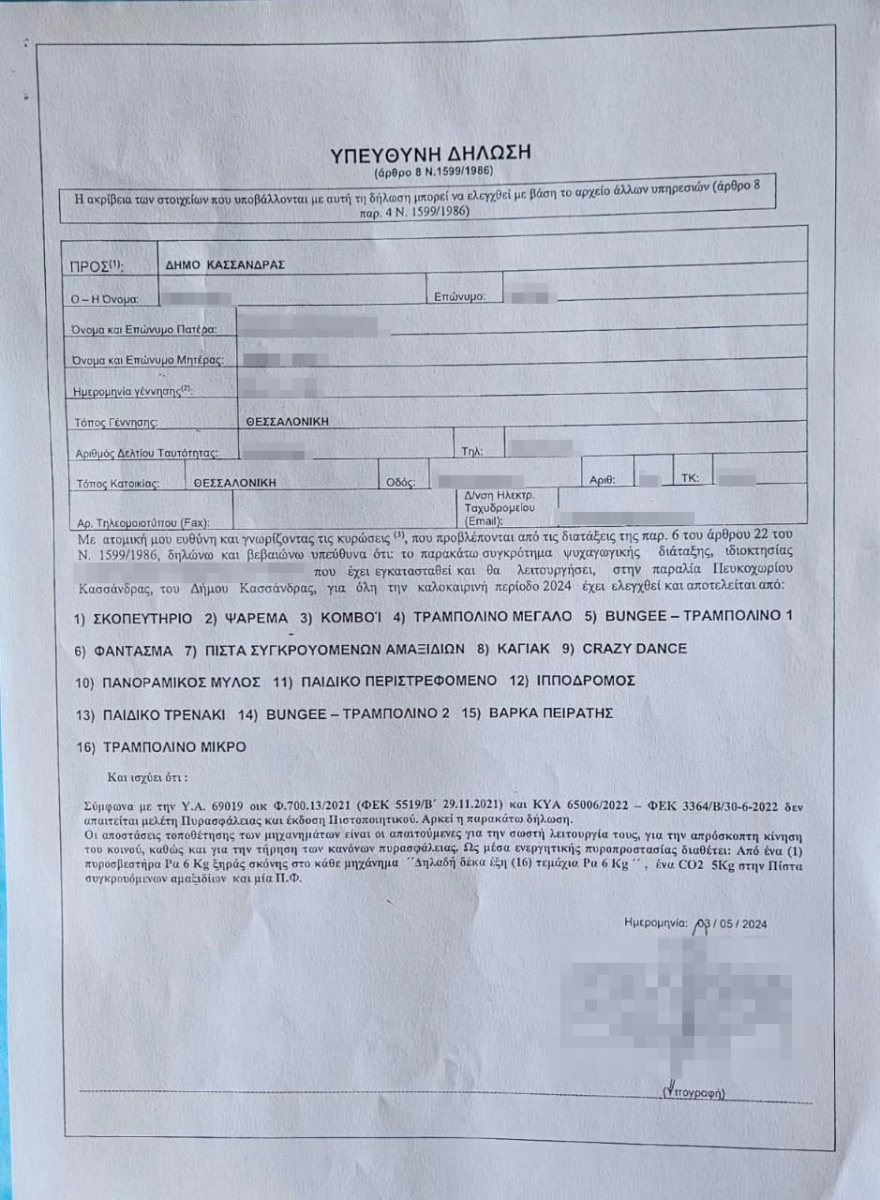 Χαλκιδική: Το λούνα παρκ αντί για πιστοποιήσεις ασφάλειας έδινε στις αρχές... υπεύθυνες δηλώσεις - Δείτε τα έγγραφα