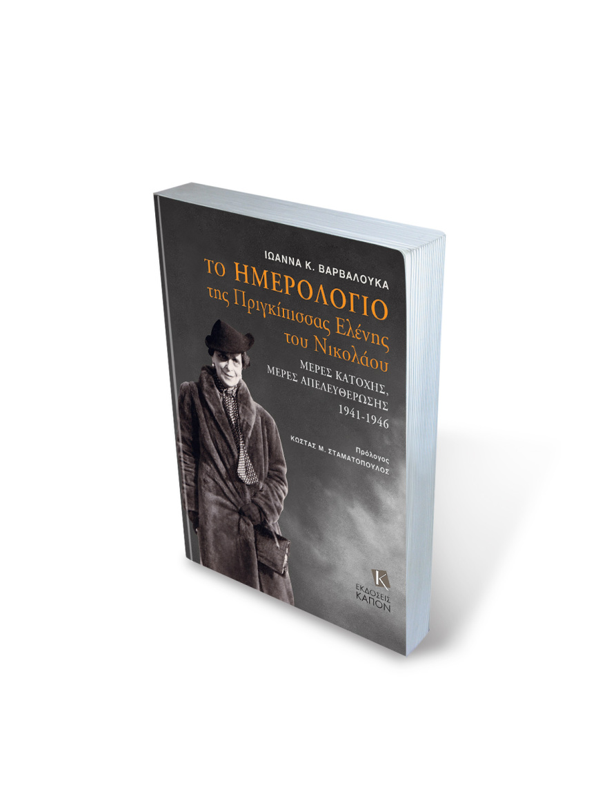 Το ημερολόγιο  της πριγκίπισσας Ελένης: Η Αθήνα της Κατοχής με τα μάτια της τελευταίας των Ρομανόφ