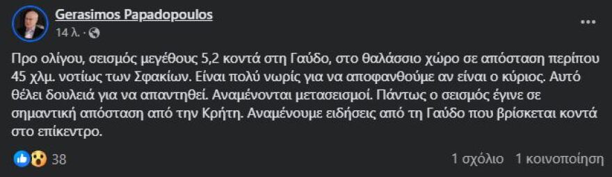 Σεισμός 5,2 Ρίχτερ στη Γαύδο - Έγινε αισθητός σε πολλές περιοχές της Κρήτης