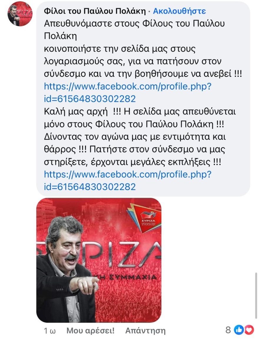 Κίνημα Φίλων Παύλου Πολάκη στο Facebook: Ενισχύστε μας, έρχονται εκπλήξεις, γράφουν