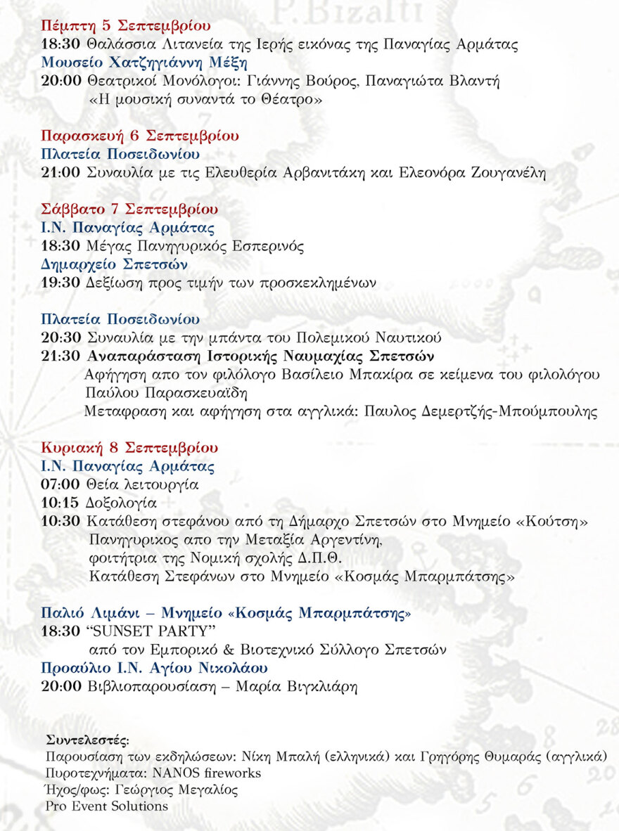 Αρμάτα 2024:  Πλούσιο το πρόγραμμα των φετινών εκδηλώσεων από τον Δήμο Σπετσών