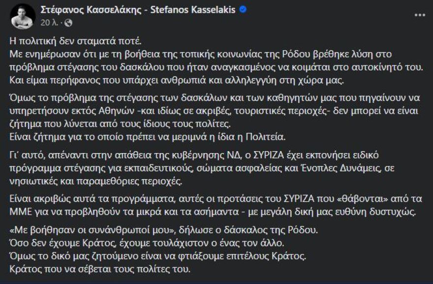 Κασσελάκης για δάσκαλο που κοιμάται στο αυτοκίνητο: Όσο δεν έχουμε κράτος, έχουμε τουλάχιστον ο ένας τον άλλο