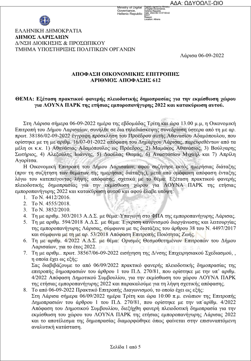 Πλειοδότρια και στο πανηγύρι του Αλμυρού η επιχειρηματίας που είναι υπόδικη για τον θάνατο της Σεράινα το 2019