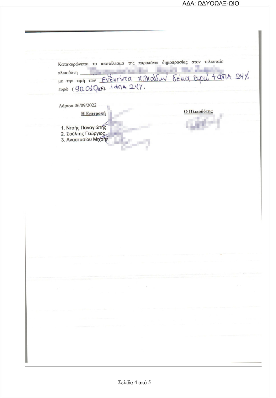 Πλειοδότρια και στο πανηγύρι του Αλμυρού η επιχειρηματίας που είναι υπόδικη για τον θάνατο της Σεράινα το 2019