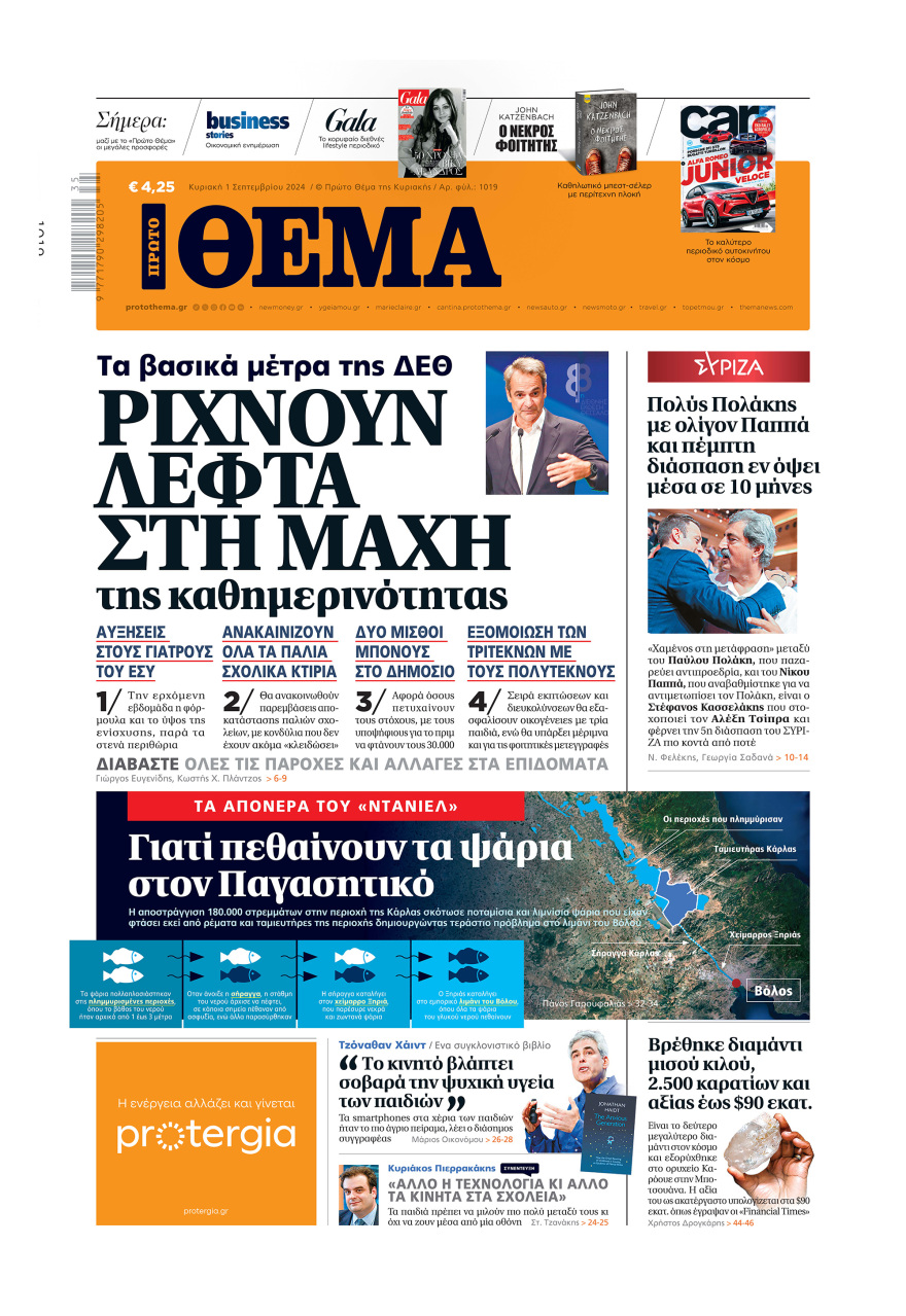 Μη χάσετε το ΘΕΜΑ που κυκλοφορεί