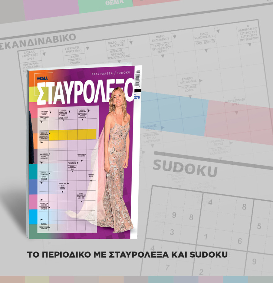 Μη χάσετε το ΘΕΜΑ που κυκλοφορεί