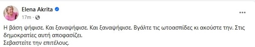 Ακρίτα: Η βάση του ΣΥΡΙΖΑ ψήφισε, ακούστε την και σεβαστείτε την