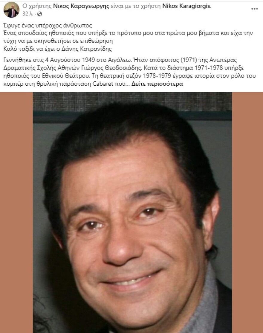 Δάνης Κατρανίδης: Ο καλλιτεχνικός χώρος αποχαιρετά τον ηθοποιό - Οι δημοσιεύσεις στα μέσα κοινωνικής δικτύωσης