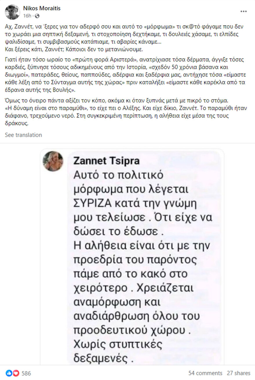 Μωραΐτης κατά Ζανέτ Τσίπρα: Αχ, να ‘ξερες για τον αδερφό σου και αυτό το «μόρφωμα» τι αβαρίες κάναμε
