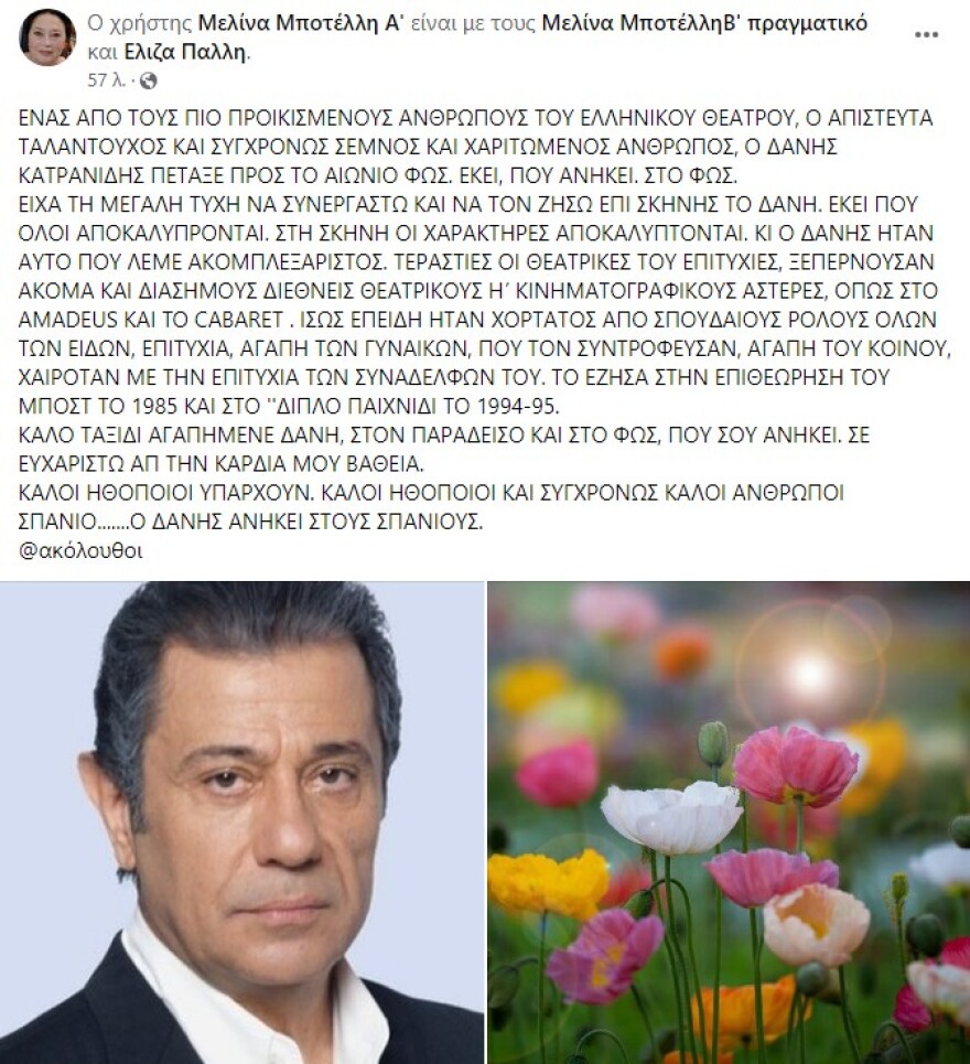 Δάνης Κατρανίδης: Ο καλλιτεχνικός χώρος αποχαιρετά τον ηθοποιό - Οι δημοσιεύσεις στα μέσα κοινωνικής δικτύωσης