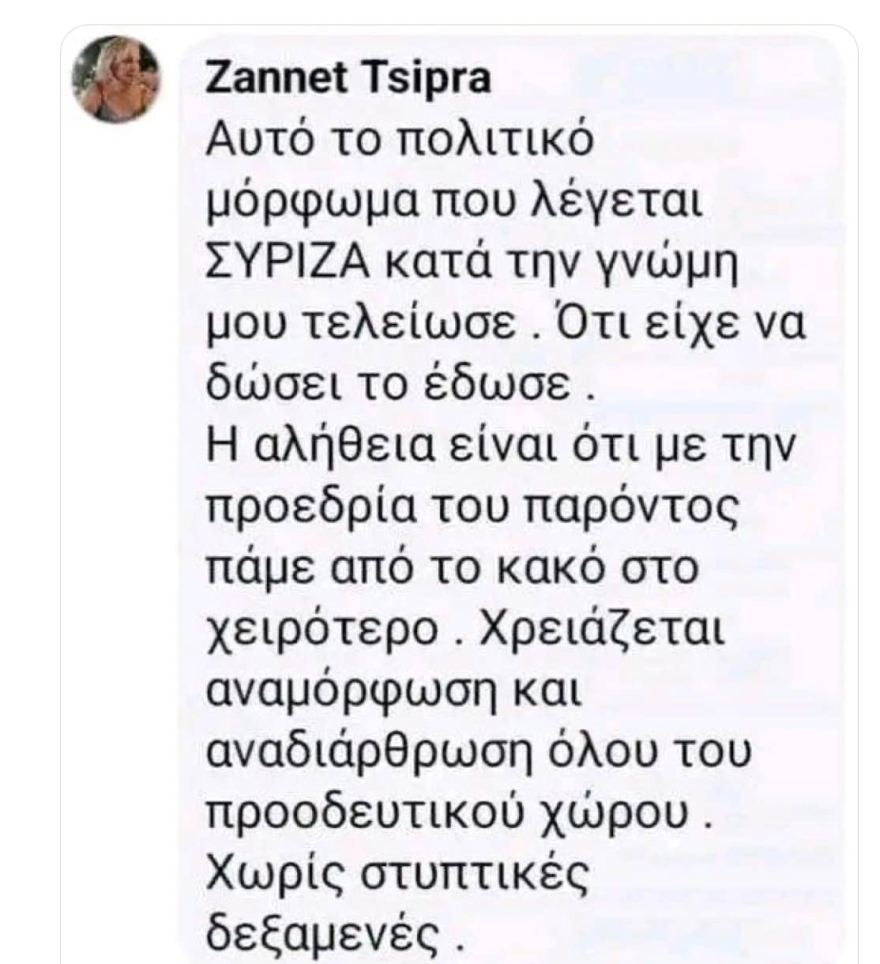 Μωραΐτης κατά Ζανέτ Τσίπρα: Αχ, να ‘ξερες για τον αδερφό σου και αυτό το «μόρφωμα» τι αβαρίες κάναμε