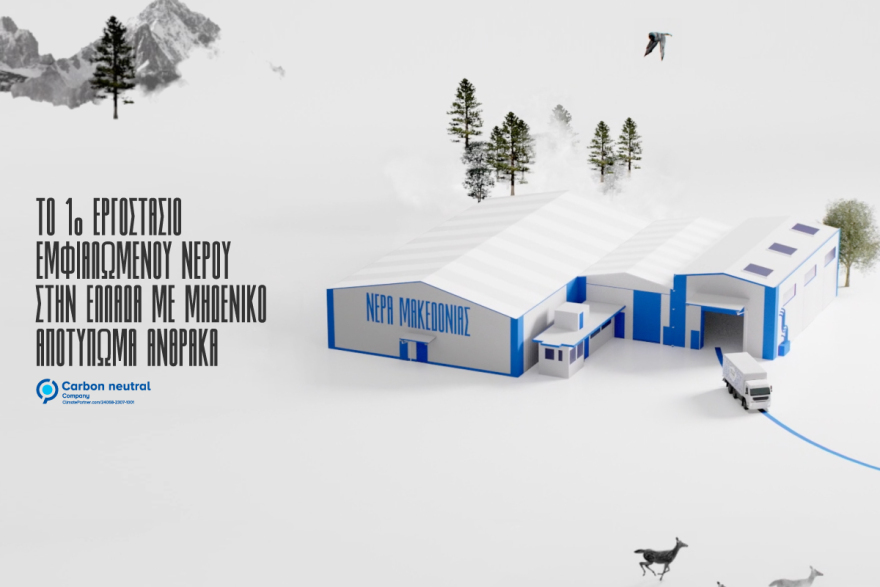 Τα νερά που εμφιαλώνονται στο πρώτο εργοστάσιο με μηδενικό αποτύπωμα άνθρακα