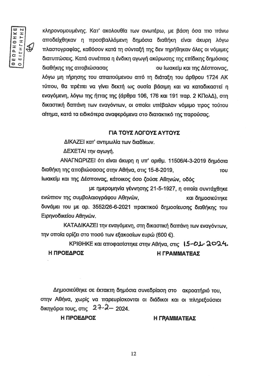 Μιχάλης Δαρδανελιώτης: Με πλαστή διαθήκη διεκδικούσε περιουσία 1 εκατ. ευρώ 