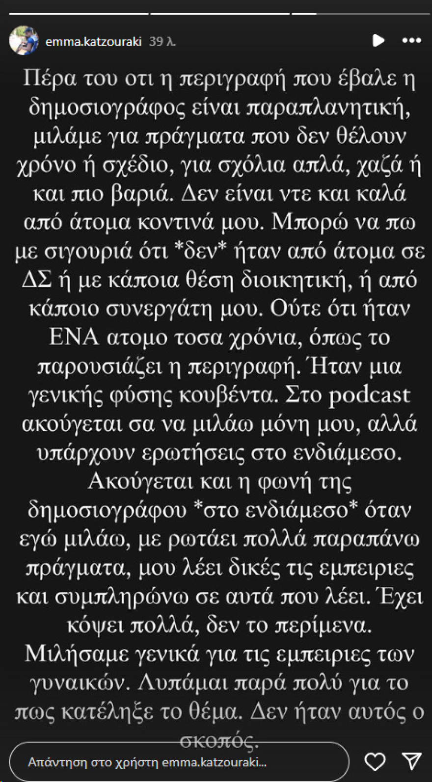 Εμμανουέλα Κατζουράκη: Διαψεύδει τα περί σεξουαλικής παρενόχλησής της - «Έκοψαν το ηχητικό» καταγγέλλει