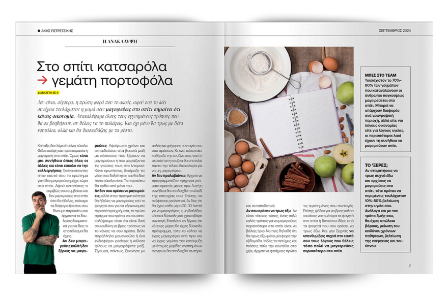 Άκης Πετρετζίκης: Την Κυριακή, στο Πρώτο Θέμα, μαθαίνουμε να μαγειρεύουμε έξυπνα και οικονομικά Συνταγές με χαμηλό budget!