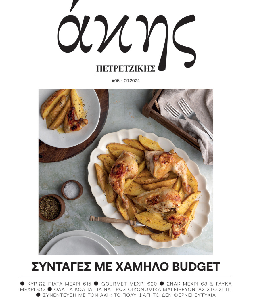 Άκης Πετρετζίκης: Την Κυριακή, στο Πρώτο Θέμα, μαθαίνουμε να μαγειρεύουμε έξυπνα και οικονομικά Συνταγές με χαμηλό budget!