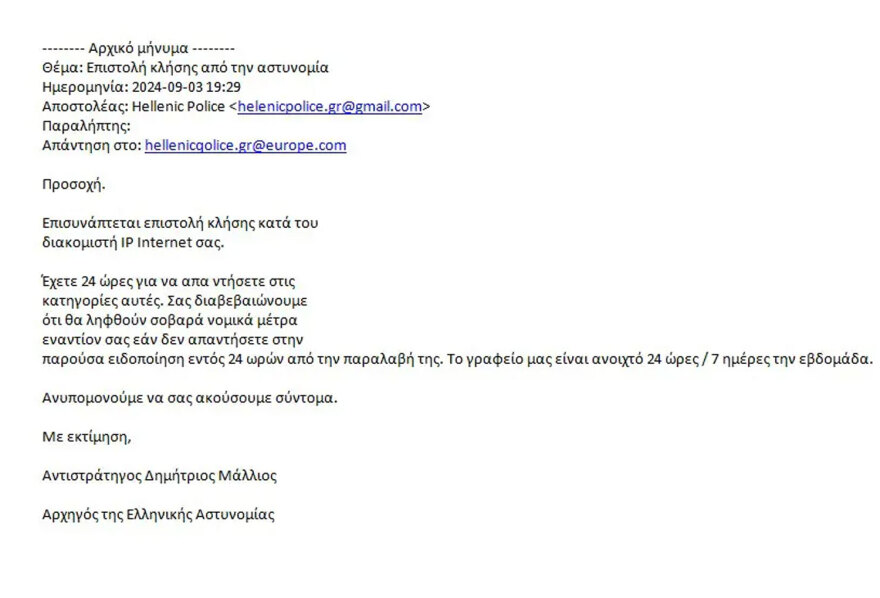 Ηλεκτρονική απάτη: Επιτήδειοι προσποιούνται τους αστυνομικούς - Στέλνουν email σε πολίτες κατηγορώντας τους για εγκλήματα
