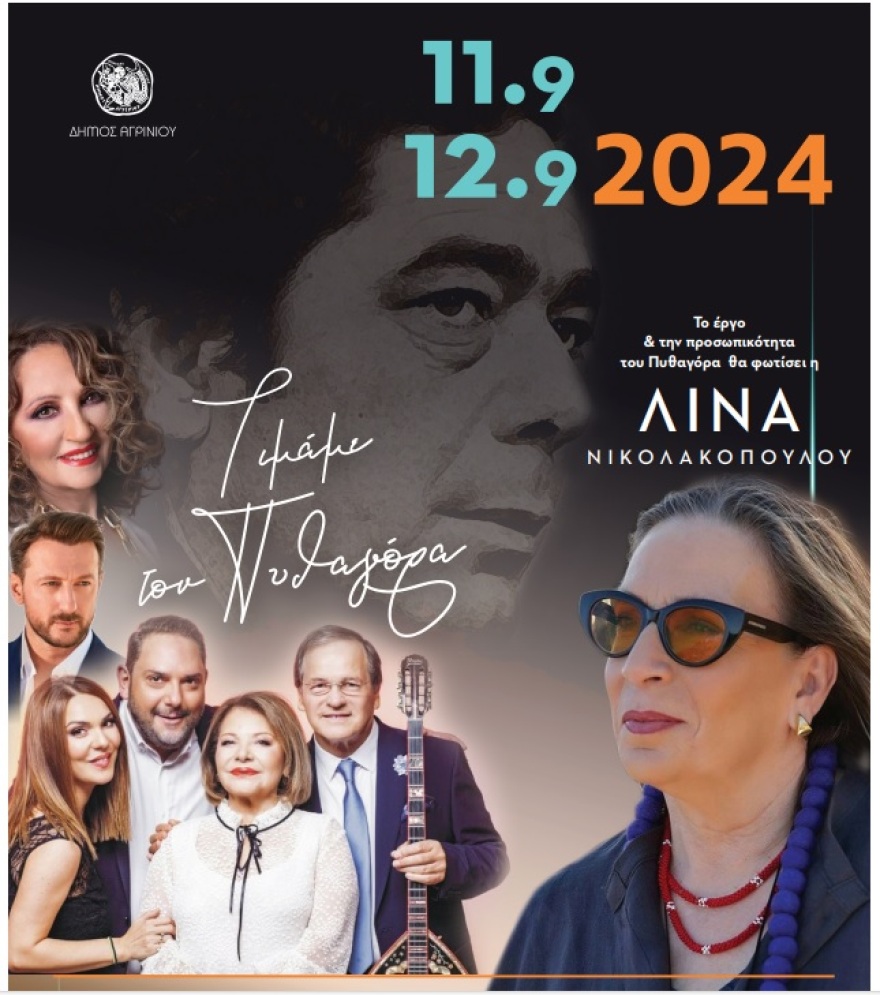 Ο Δήμος Αγρινίου τιμά τον Πυθαγόρα με δύο μεγάλες συναυλίες