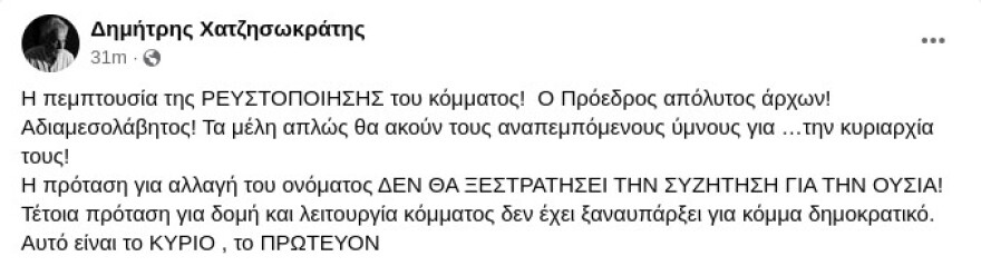Χατζησωκράτης κατά Κασσελάκη: Τέτοια πρόταση για δομή και λειτουργία κόμματος δεν έχει ξαναϋπάρξει